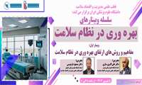 برگزاری وبینار آموزشی مفاهیم و روش های ارتقای بهره وری در نظام سلامت)